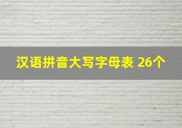 汉语拼音大写字母表 26个